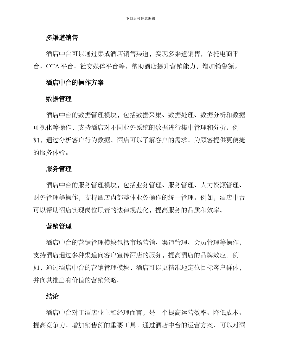 酒店中台运营方案_第2页