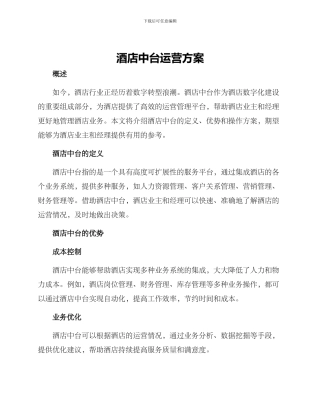 酒店中台运营方案