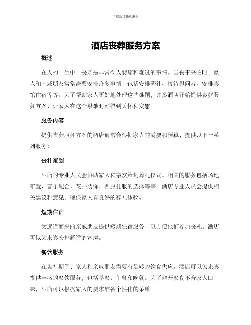 酒店丧葬服务方案_第1页