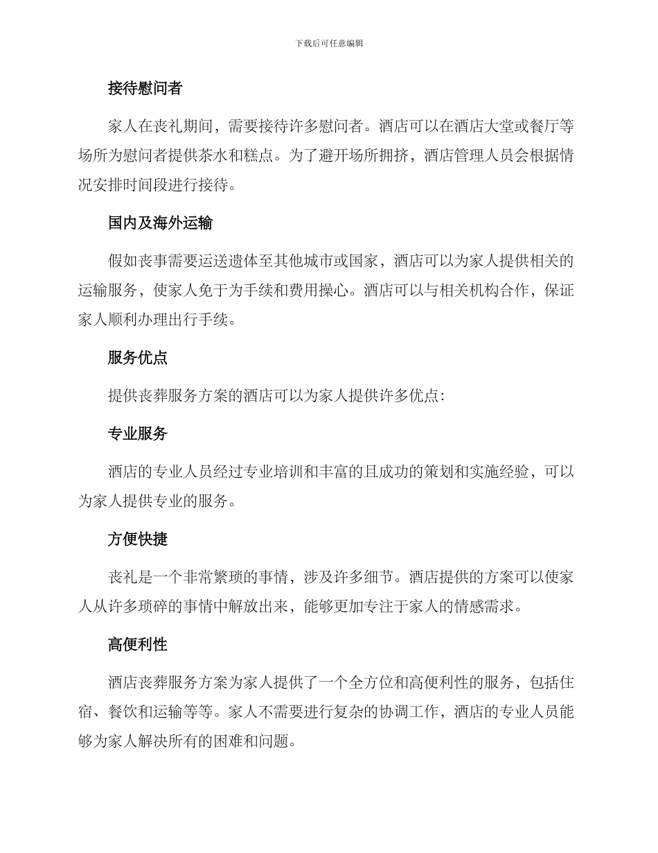 酒店丧葬服务方案_第2页