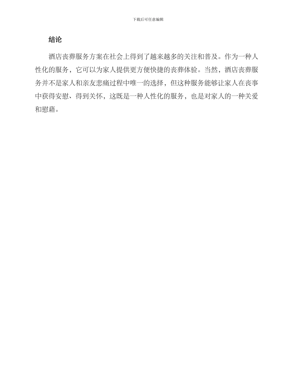 酒店丧葬服务方案_第3页