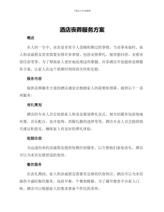 酒店丧葬服务方案