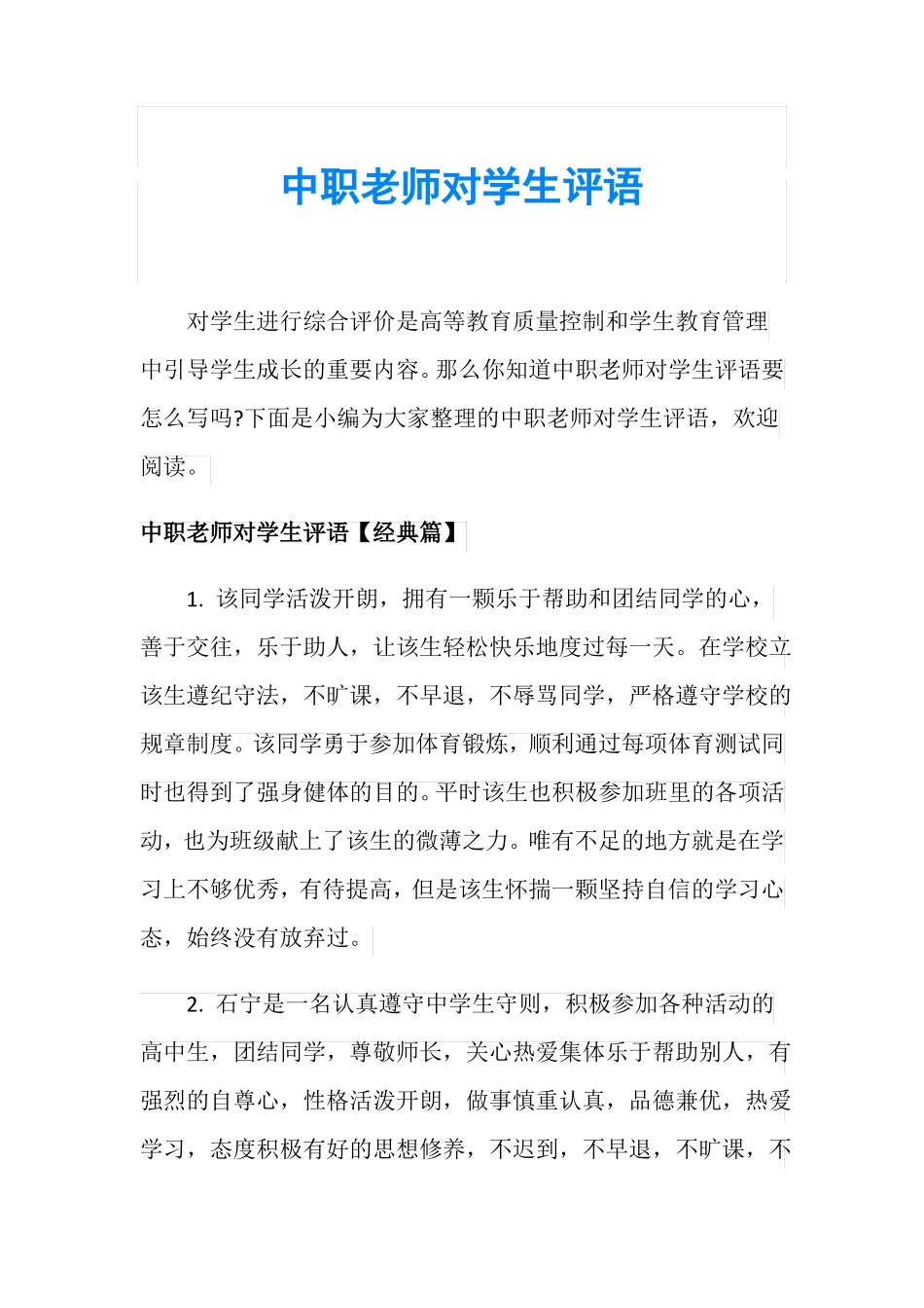 中职老师对学生评语_第1页