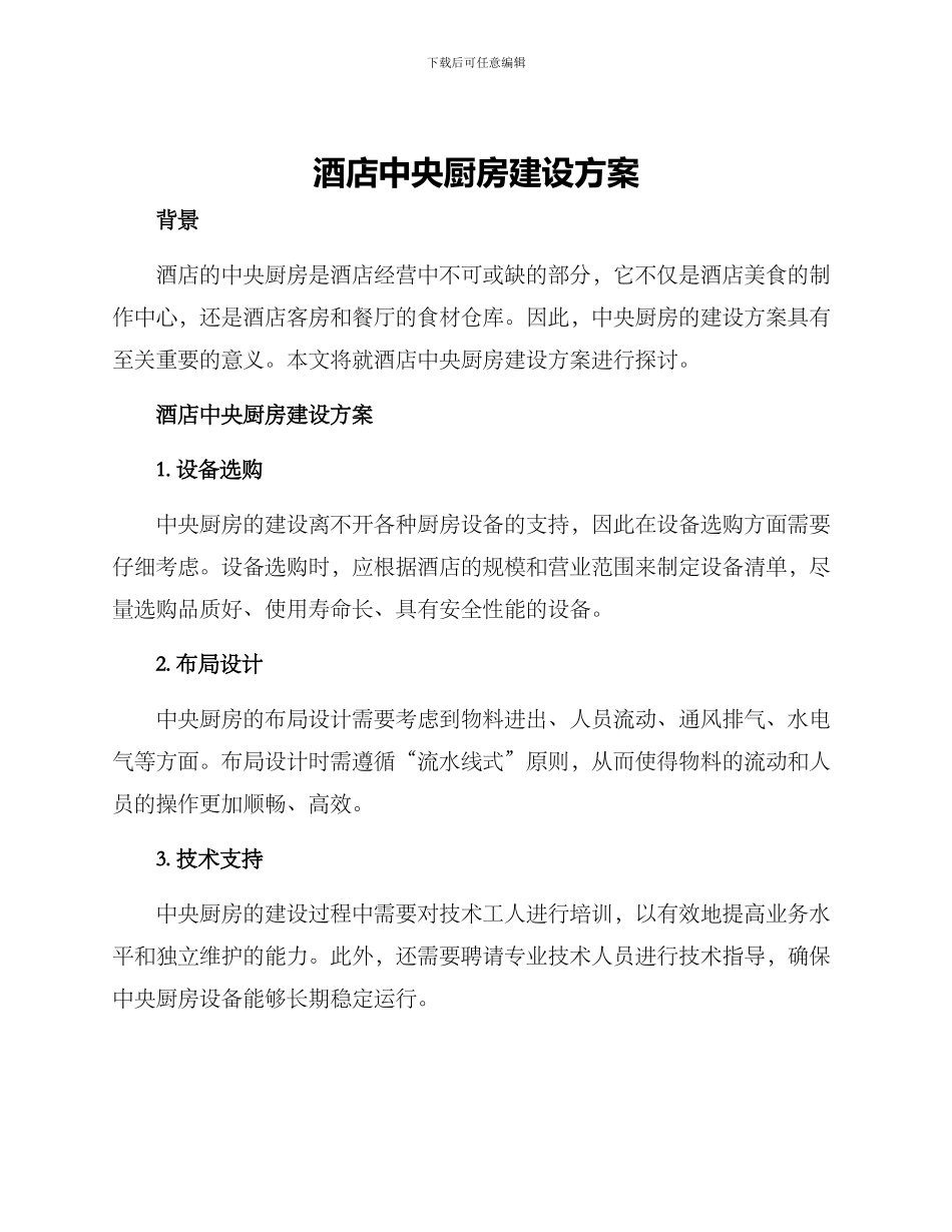酒店中央厨房建设方案_第1页