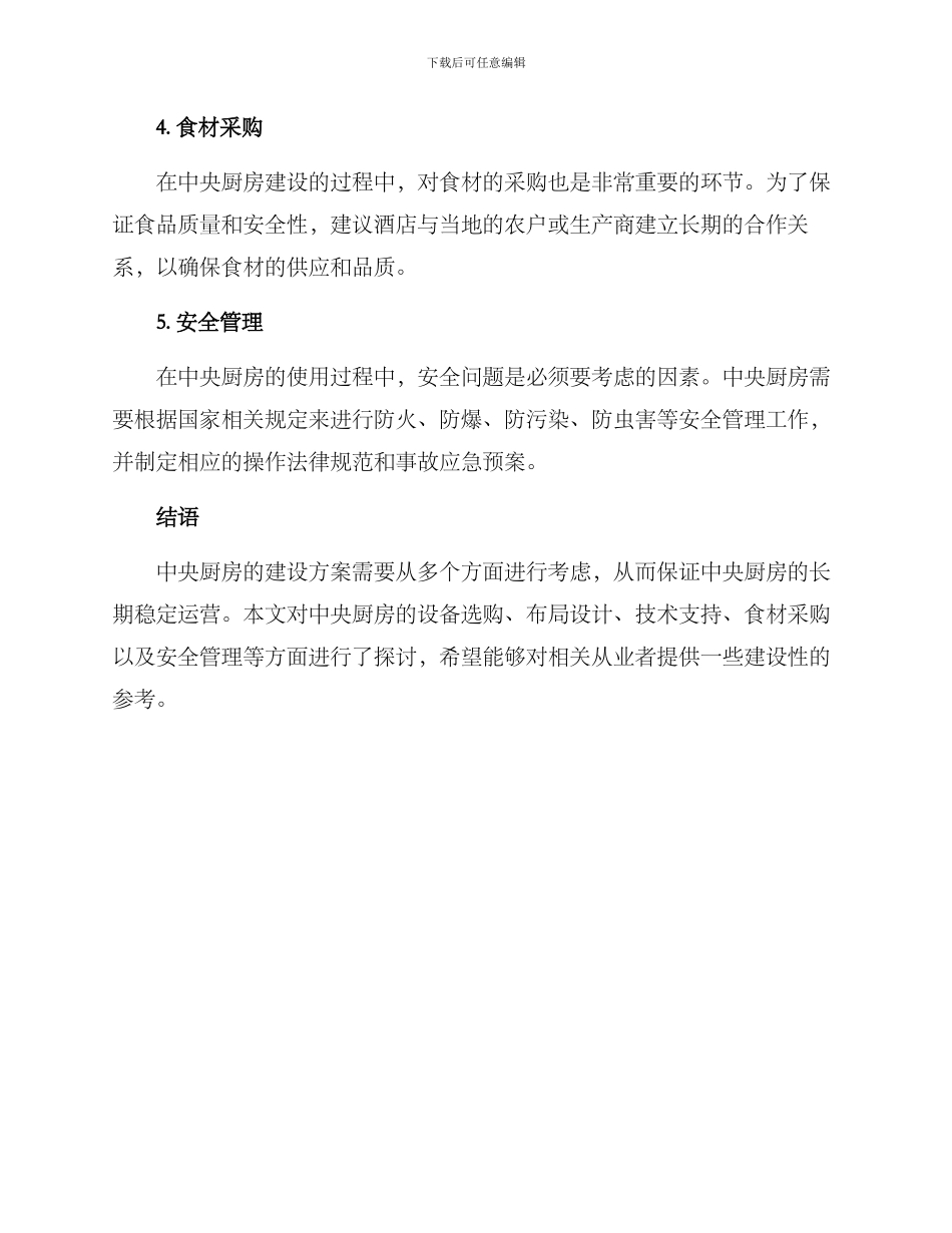 酒店中央厨房建设方案_第2页