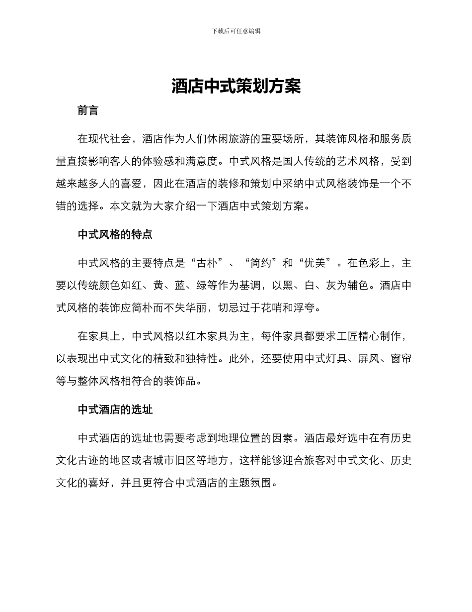 酒店中式策划方案_第1页
