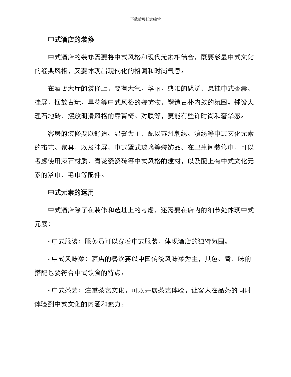 酒店中式策划方案_第2页