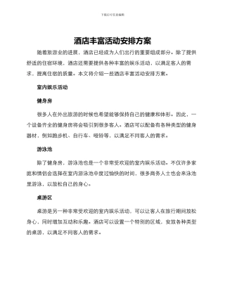 酒店丰富活动安排方案