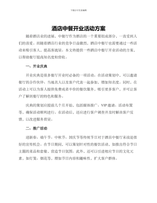酒店中餐开业活动方案