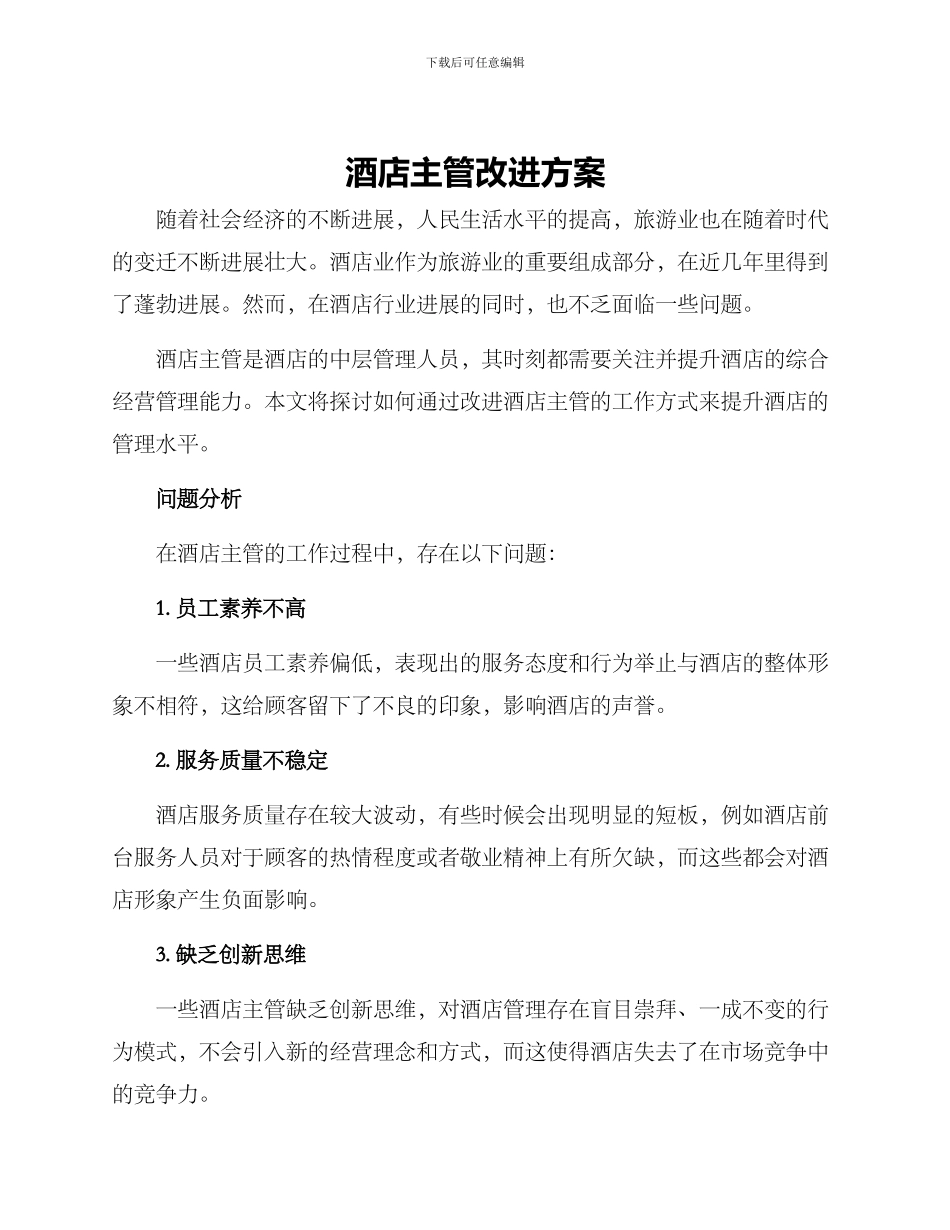 酒店主管改进方案_第1页