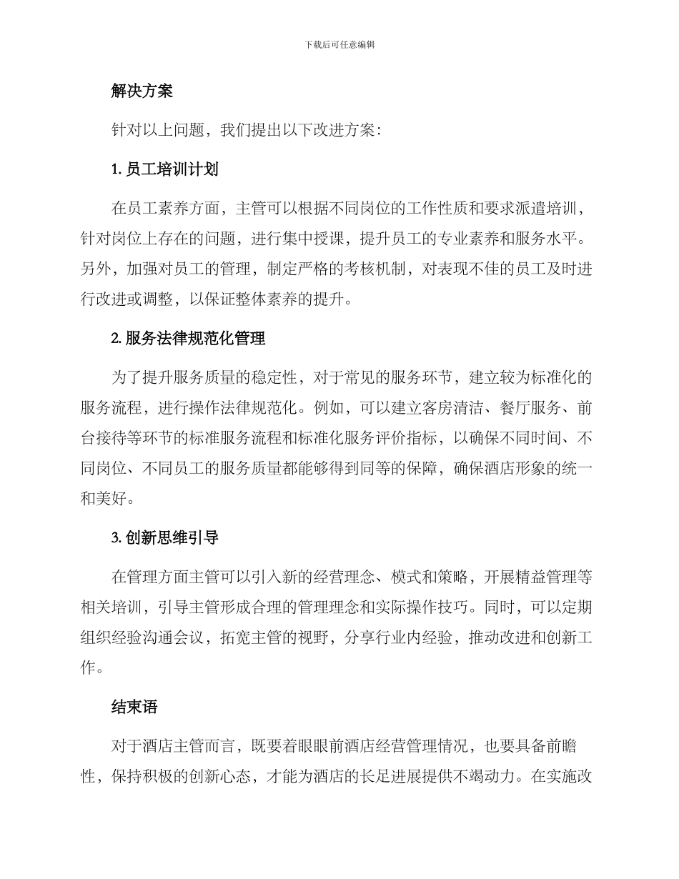 酒店主管改进方案_第2页