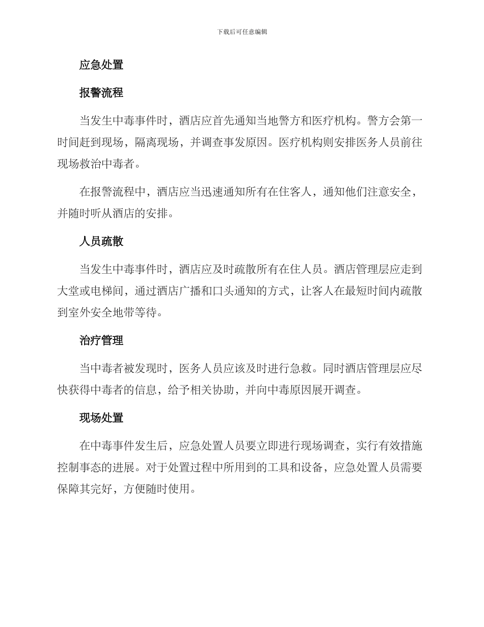 酒店中毒应急演练方案_第2页