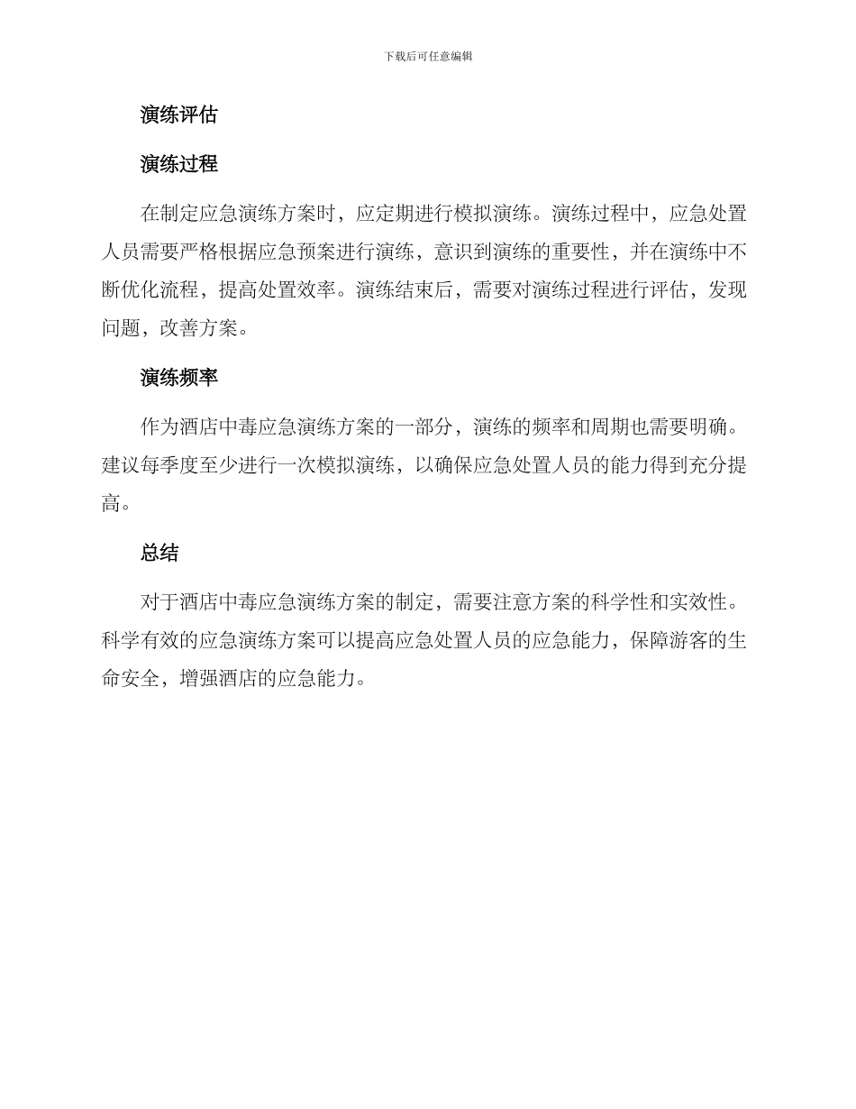 酒店中毒应急演练方案_第3页