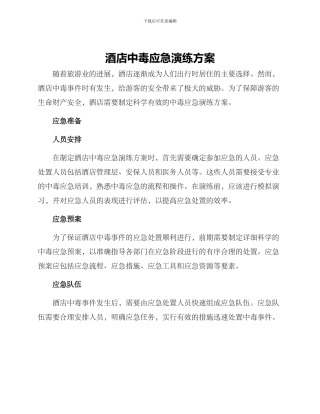 酒店中毒应急演练方案