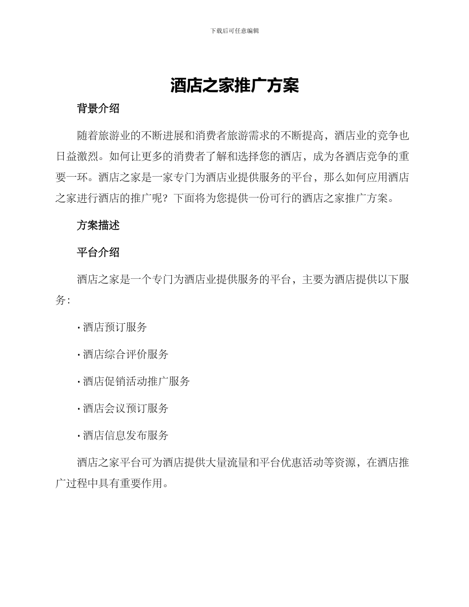 酒店之家推广方案_第1页