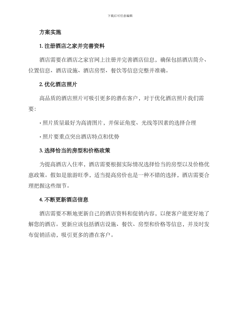 酒店之家推广方案_第2页