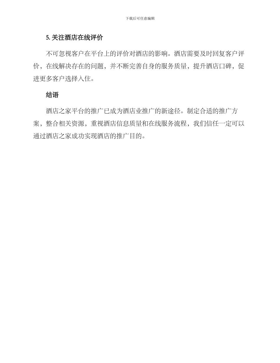 酒店之家推广方案_第3页