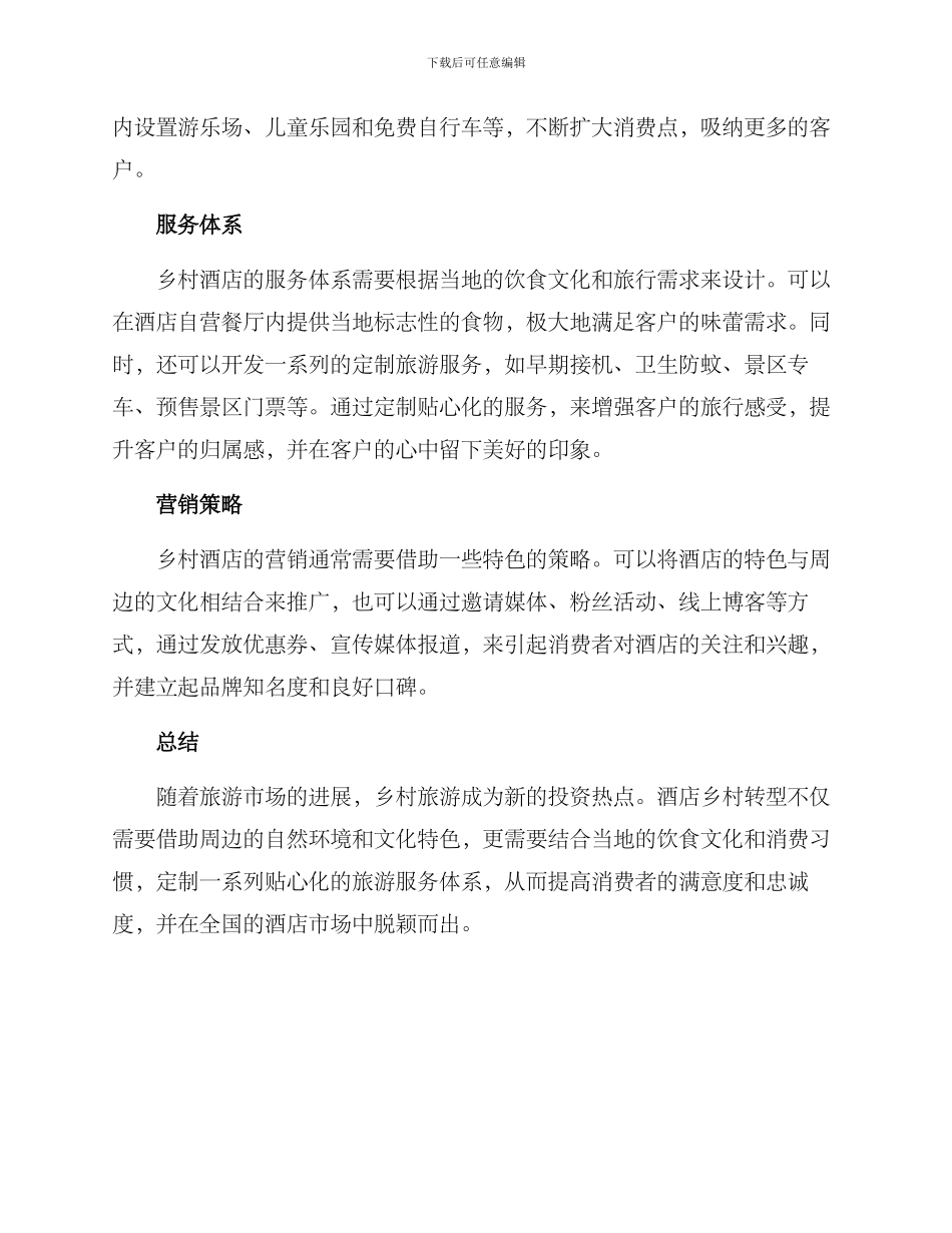 酒店乡村转型方案_第2页