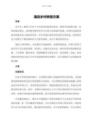 酒店乡村转型方案
