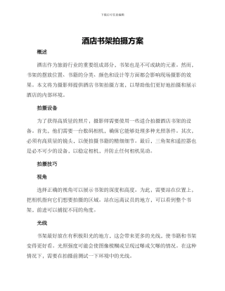 酒店书架拍摄方案