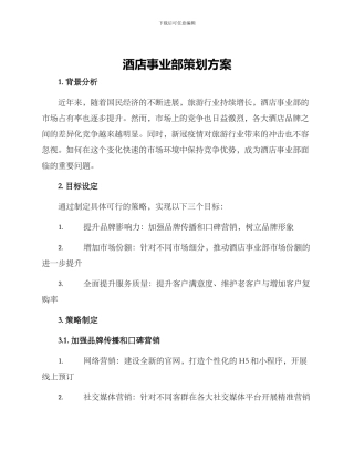 酒店事业部策划方案