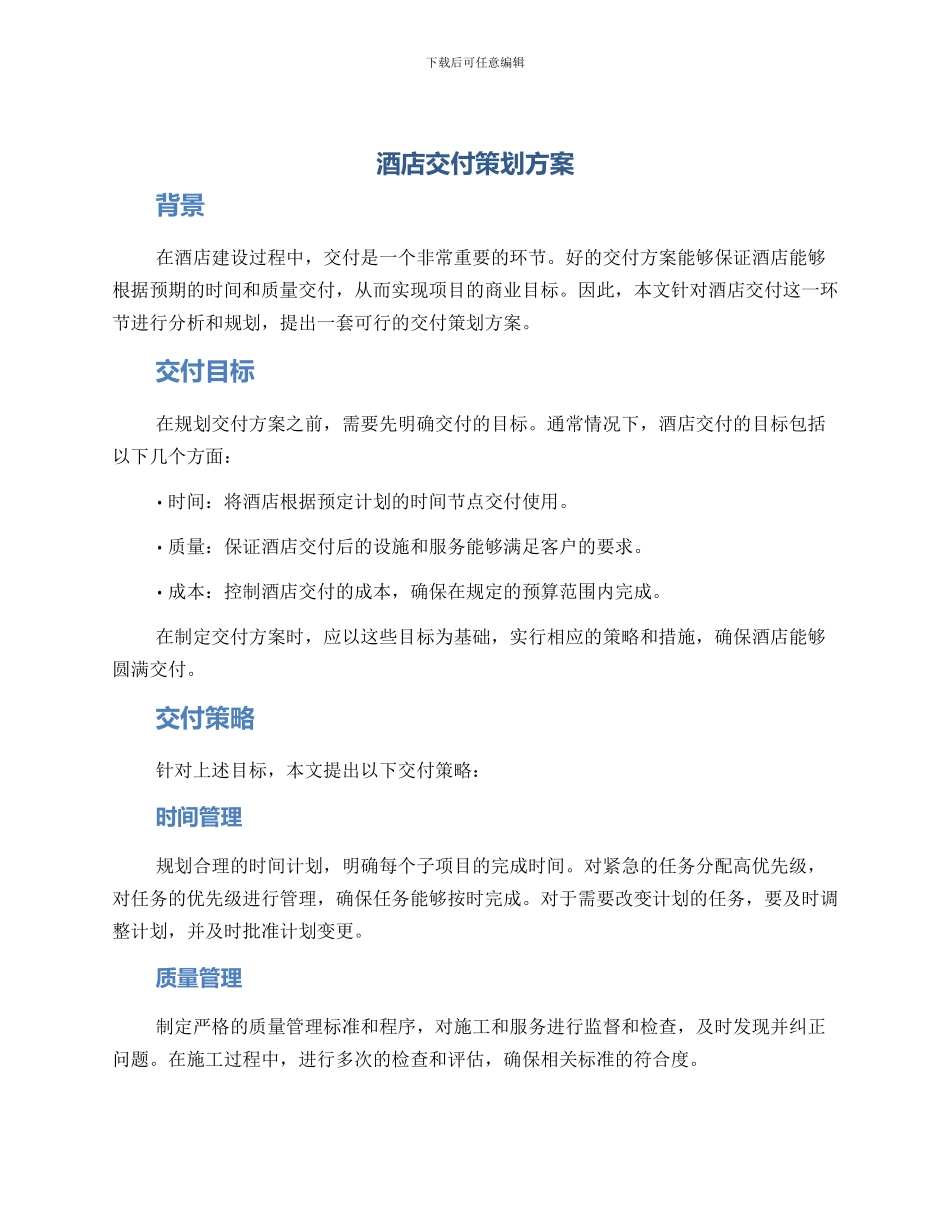 酒店交付策划方案_第1页