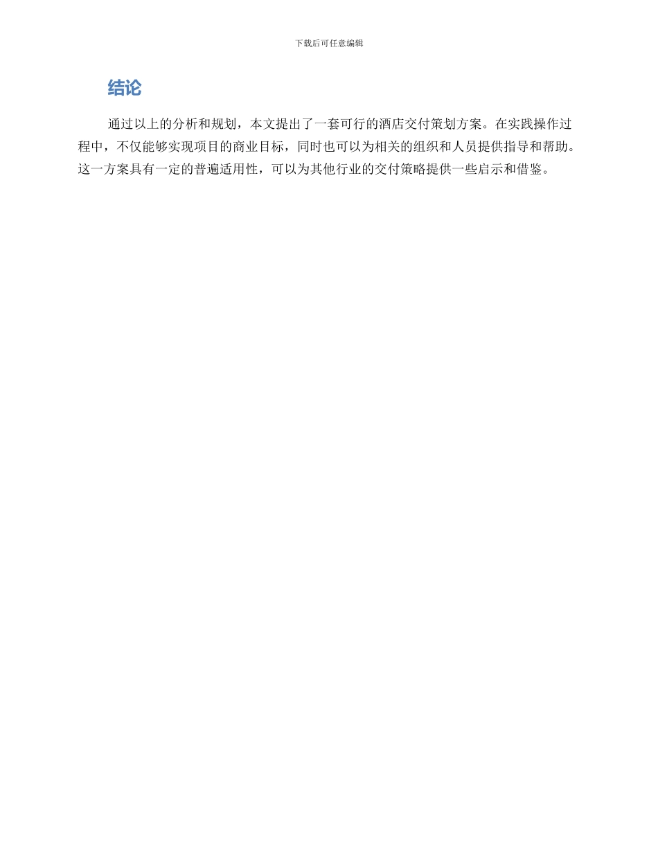 酒店交付策划方案_第3页