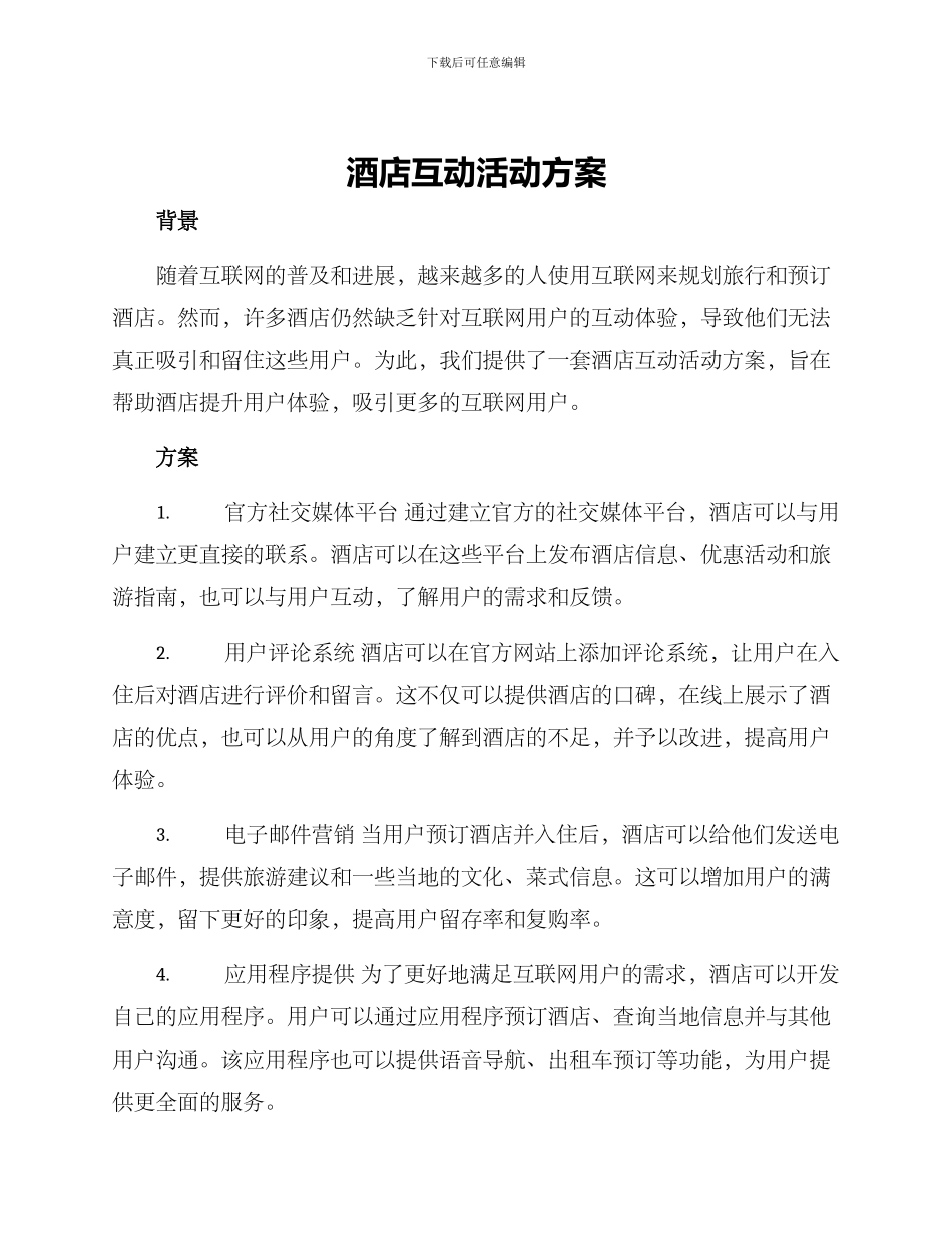 酒店互动活动方案_第1页