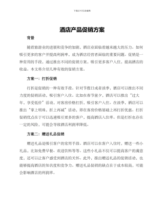 酒店产品促销方案