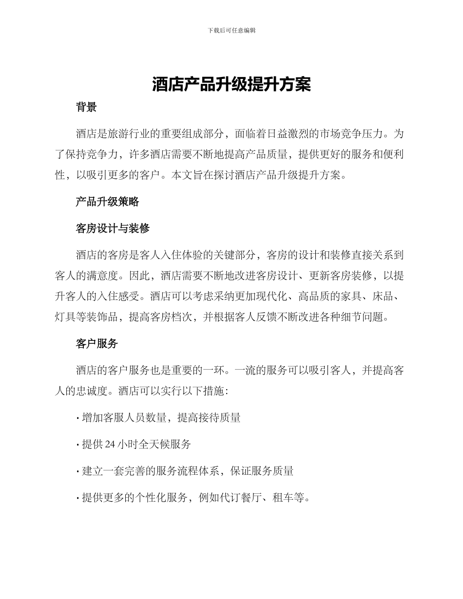 酒店产品升级提升方案_第1页
