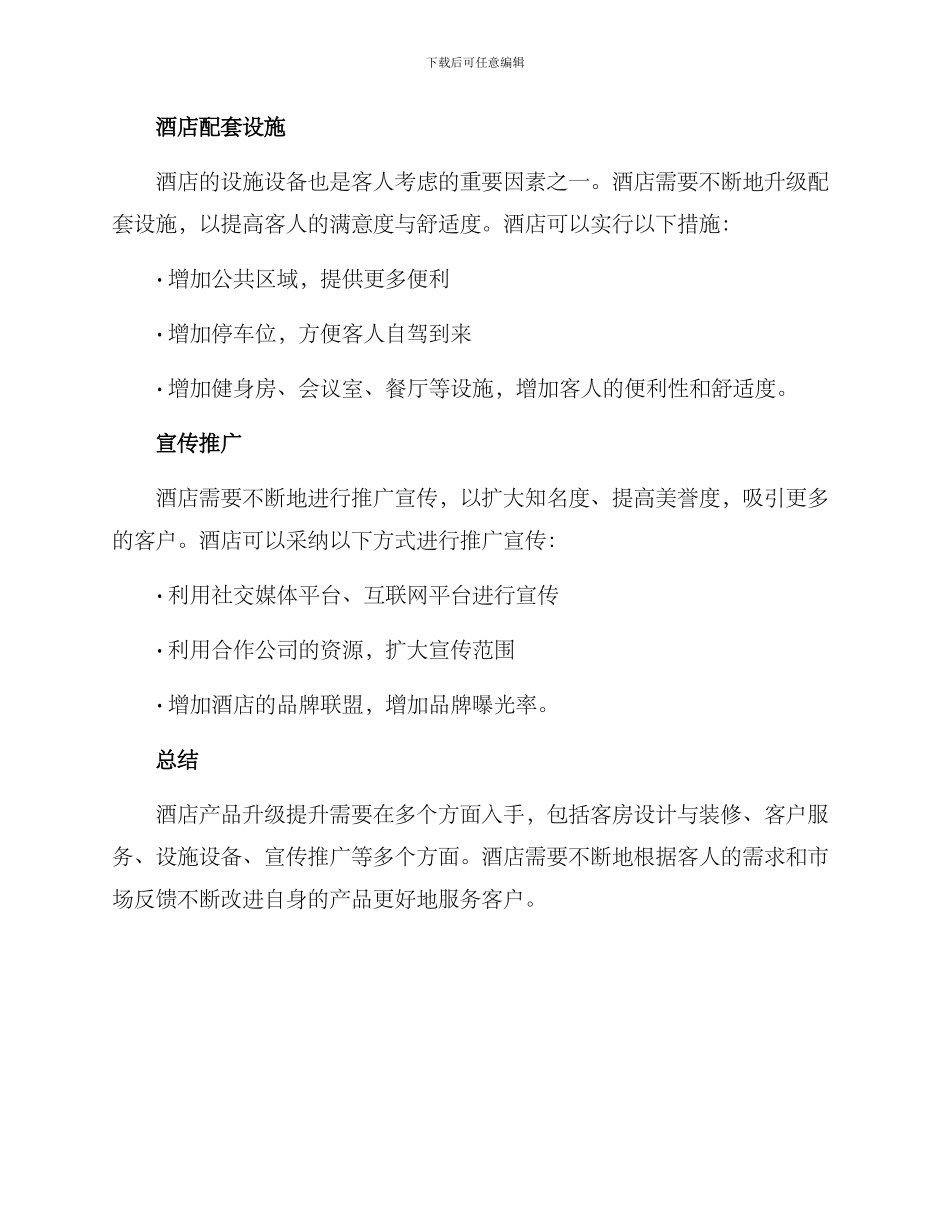 酒店产品升级提升方案_第2页