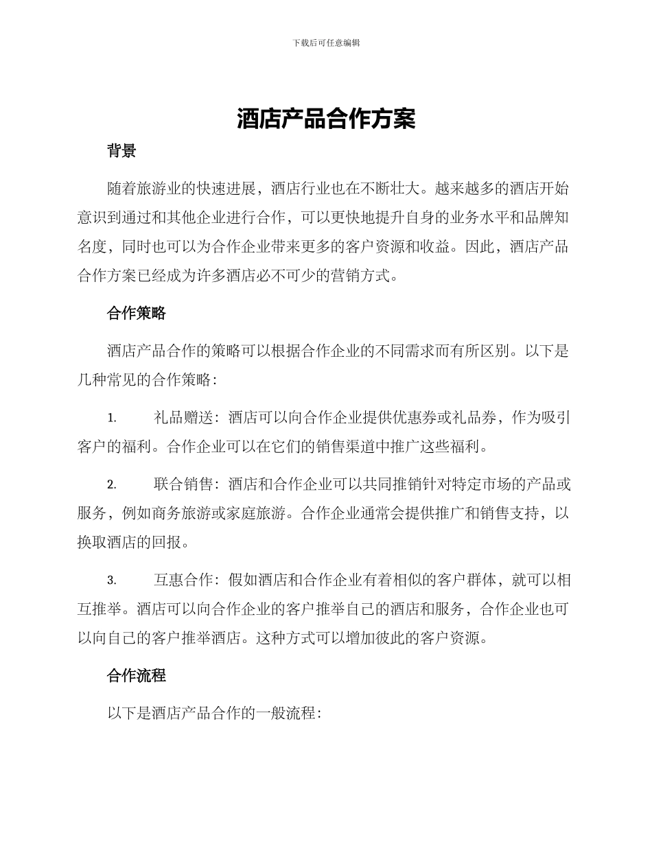 酒店产品合作方案_第1页