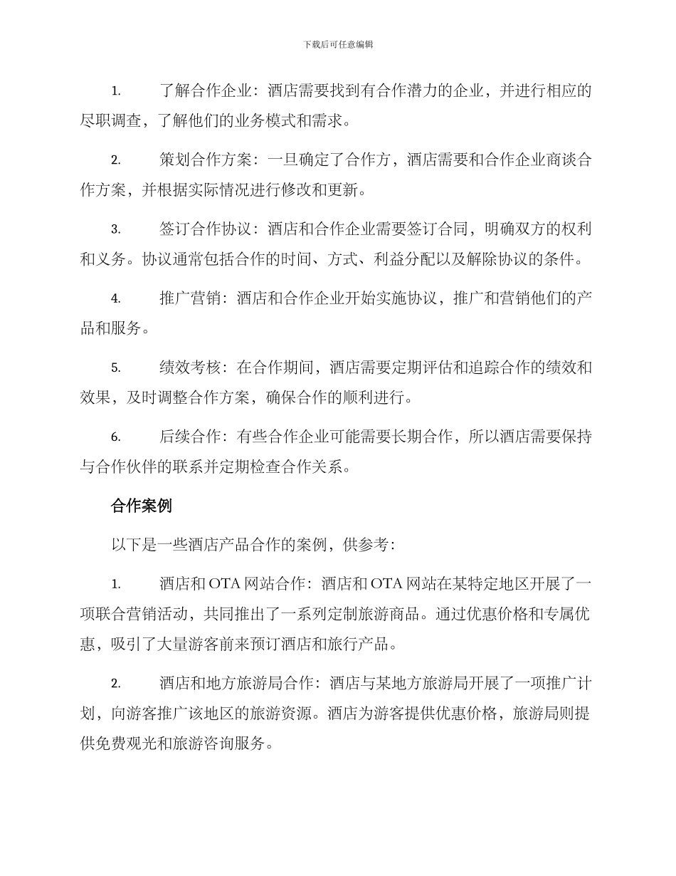 酒店产品合作方案_第2页
