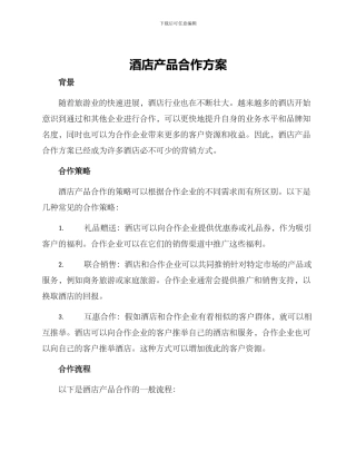 酒店产品合作方案