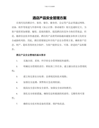 酒店产品安全管理方案