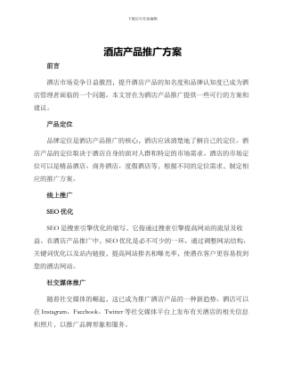 酒店产品推广方案