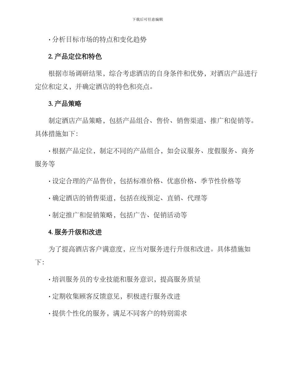 酒店产品开发策划方案_第2页