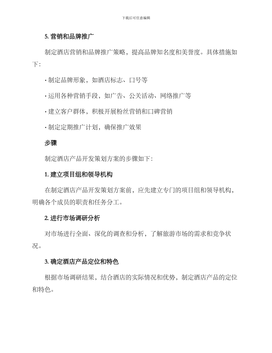 酒店产品开发策划方案_第3页