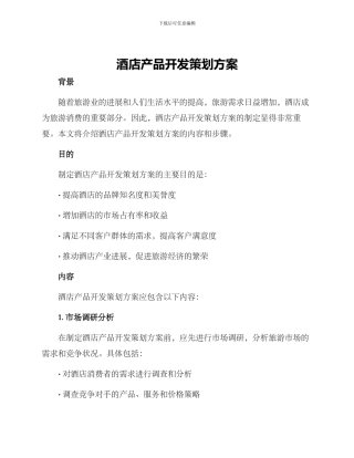 酒店产品开发策划方案