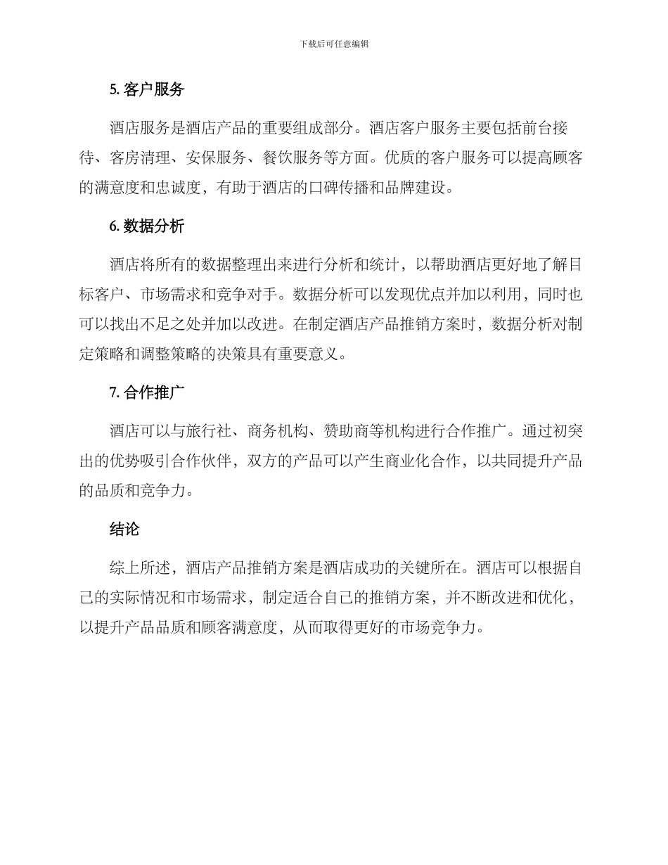 酒店产品推销方案_第2页