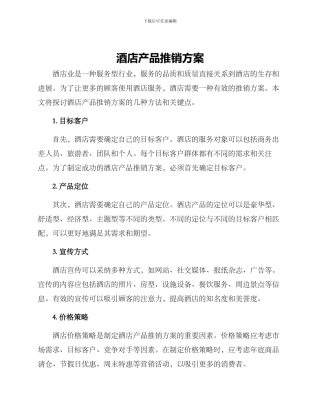 酒店产品推销方案