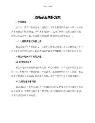 酒店亲近关怀方案