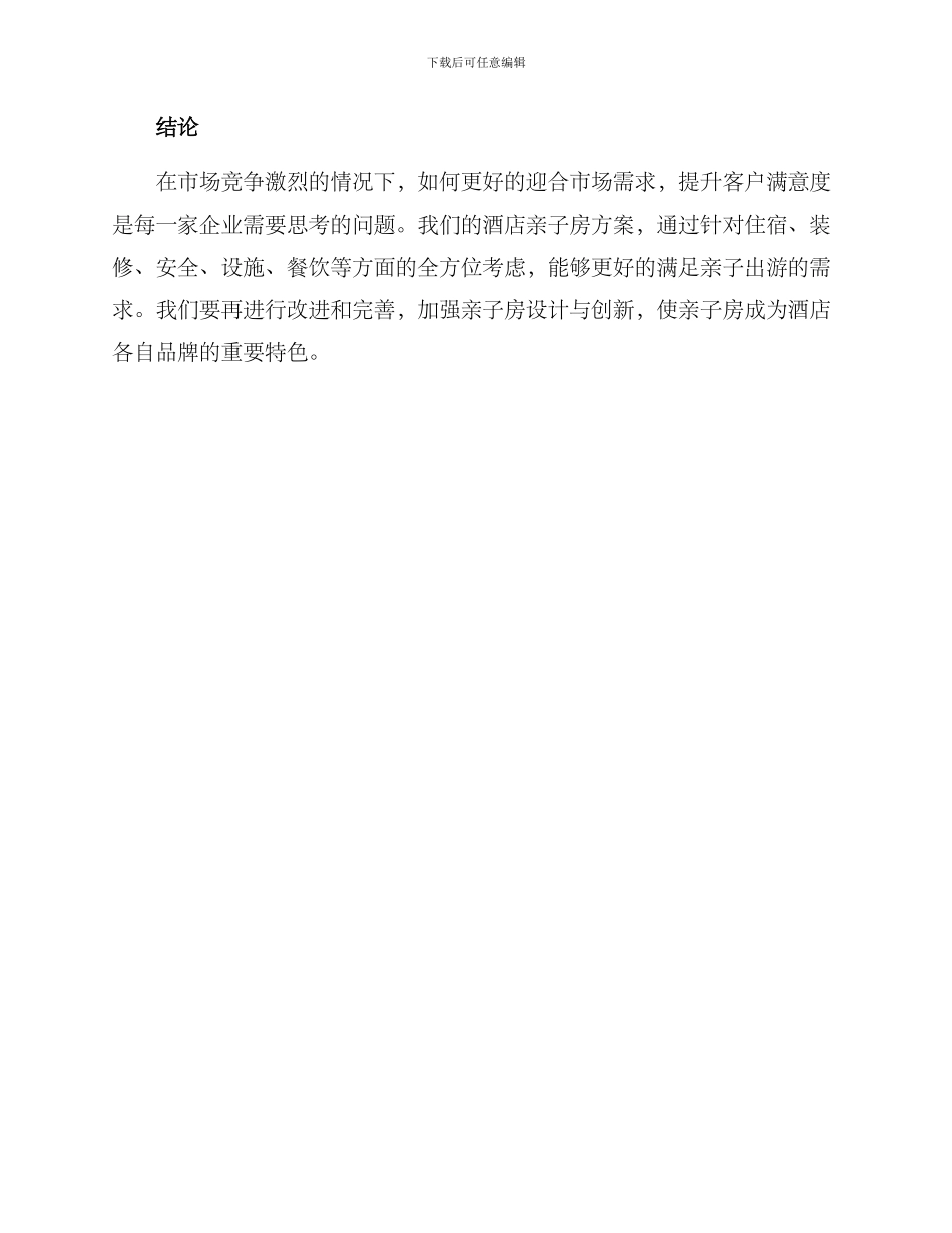 酒店亲子房拟定方案_第3页