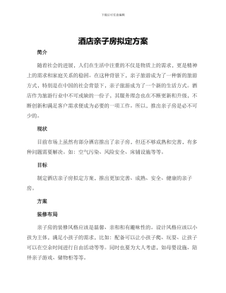 酒店亲子房拟定方案