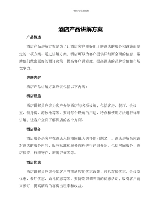 酒店产品讲解方案