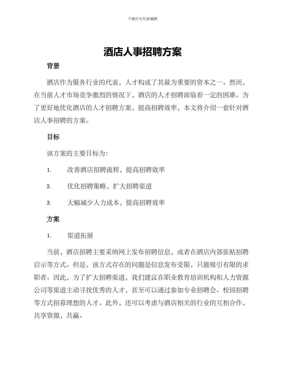 酒店人事招聘方案_第1页