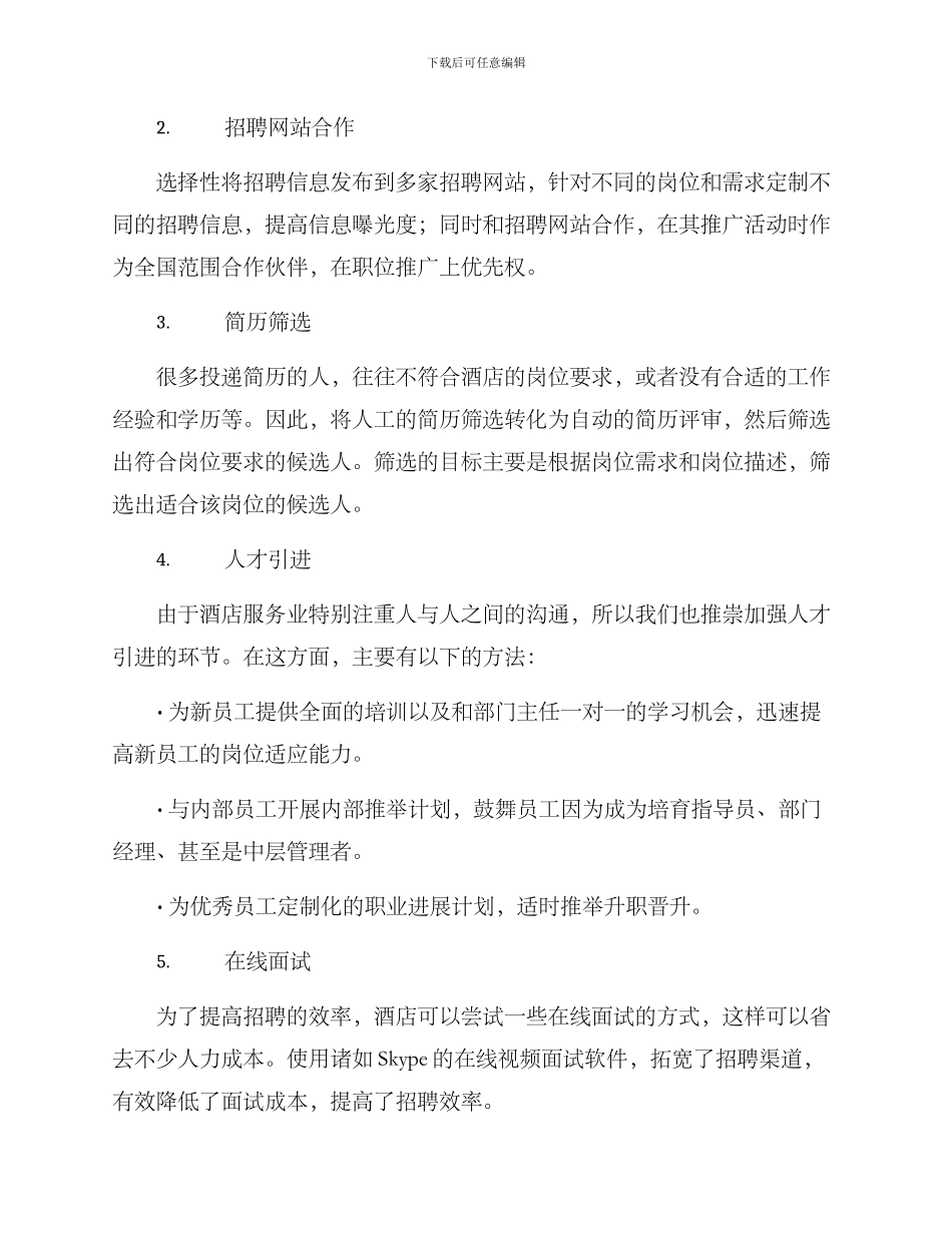 酒店人事招聘方案_第2页