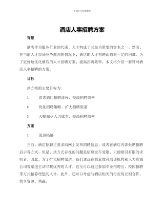 酒店人事招聘方案