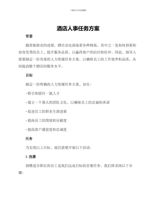 酒店人事任务方案