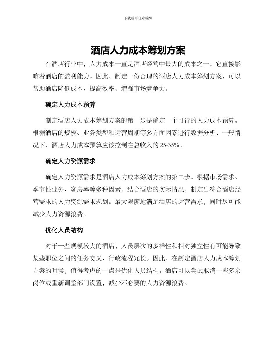 酒店人力成本筹划方案_第1页